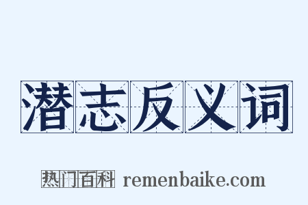 潜志反义词是什么意思的图片